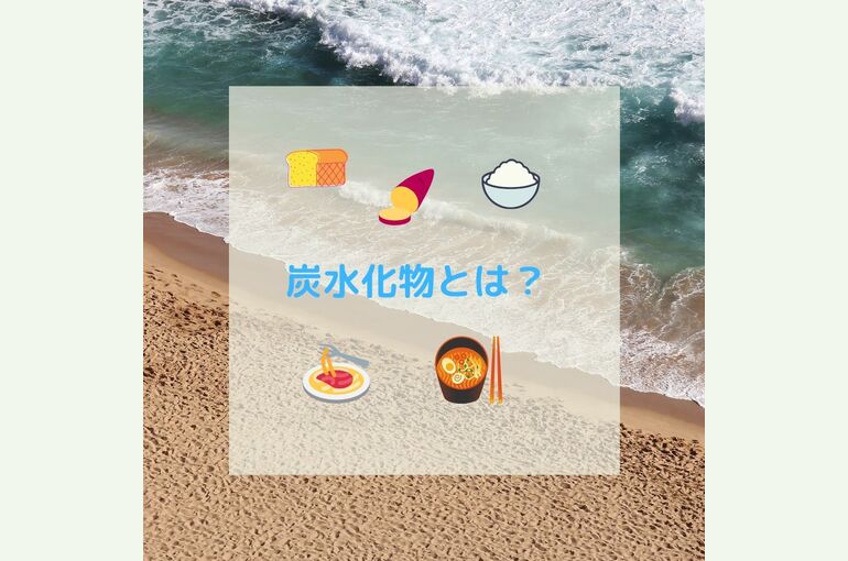 炭水化物とは？