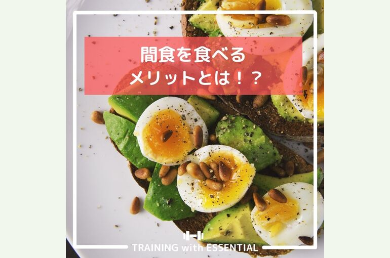間食メリット