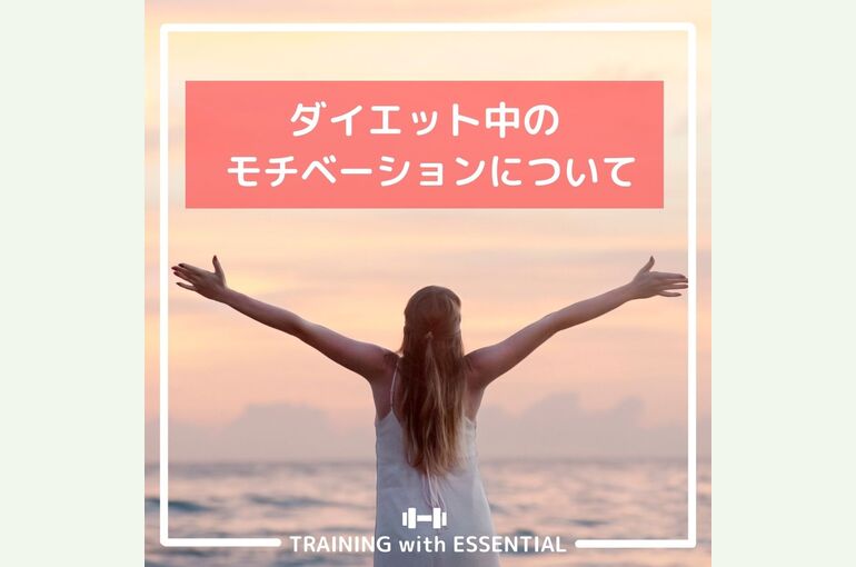 モチベーション