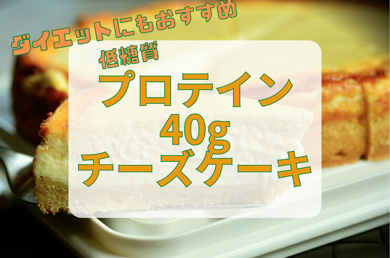 プロテインチーズケーキ