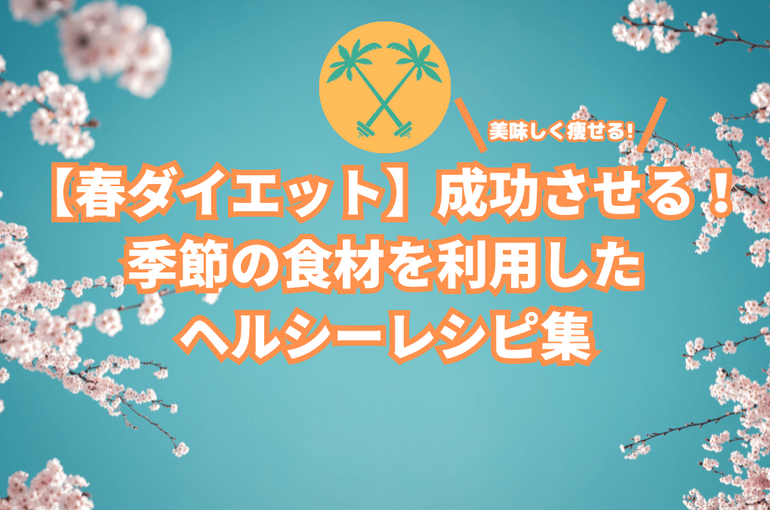 春レシピ