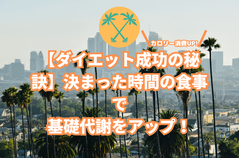基礎代謝UP