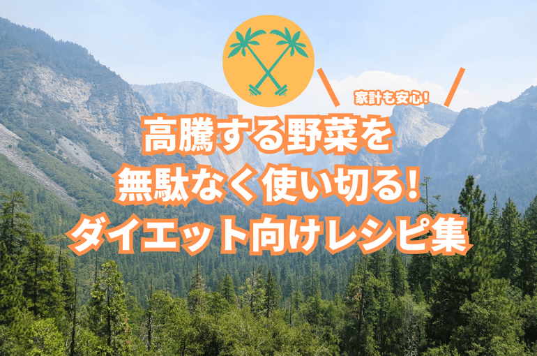 高騰野菜