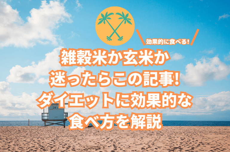 玄米か雑穀米か食べ方
