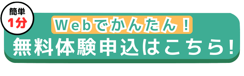 無料体験はこちら 